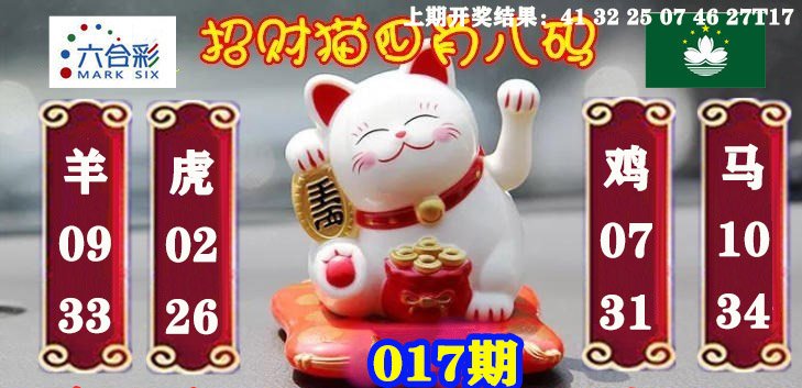 017期招财猫四肖八码[图]