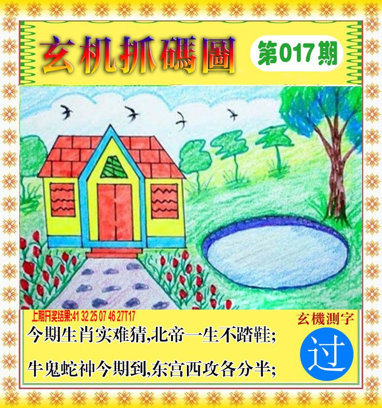 017期玄机抓码图[图]