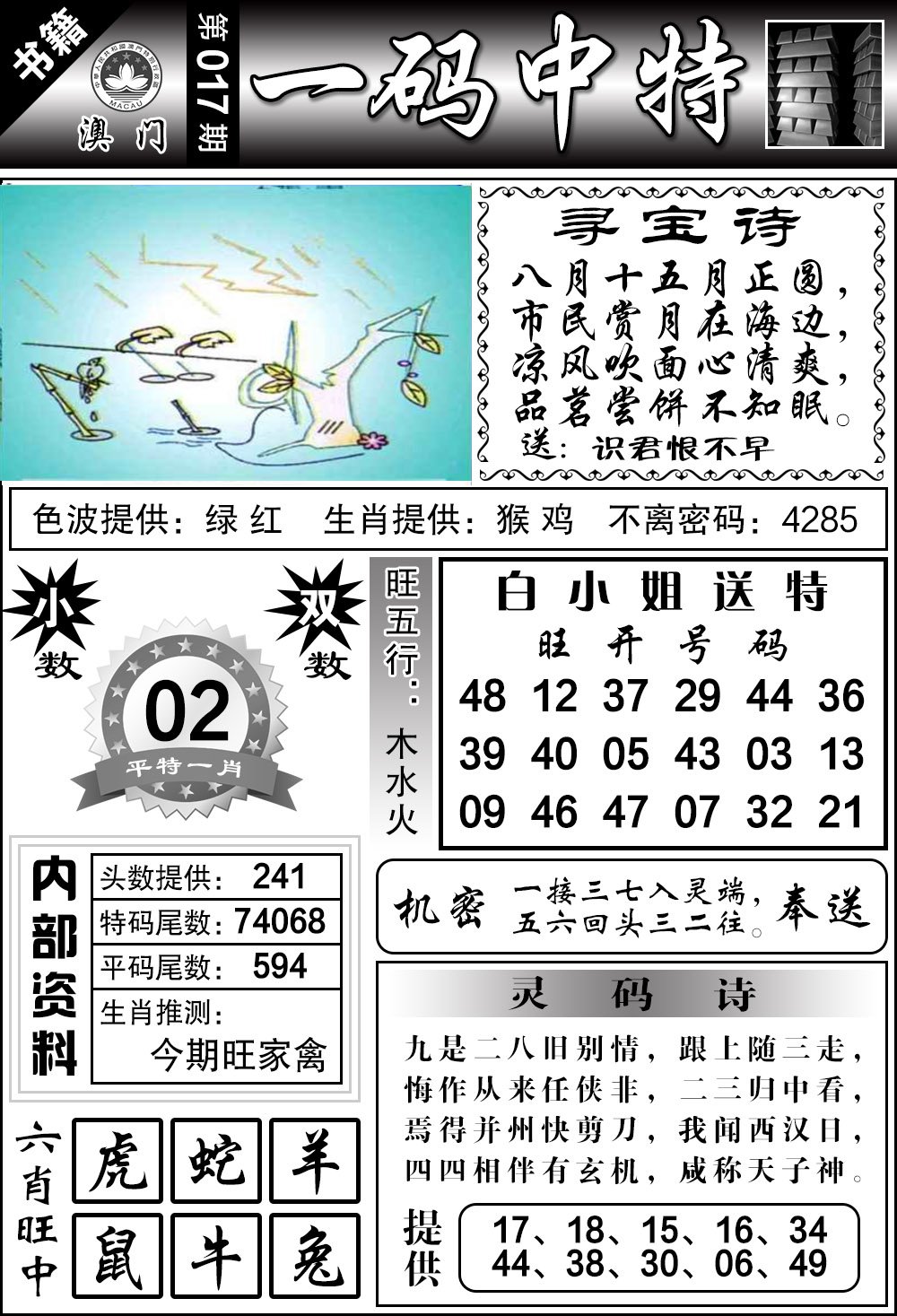 017期澳门乾坤宝典[图]
