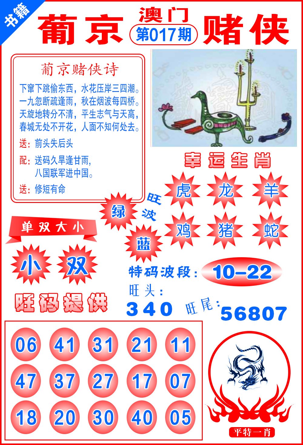 017期澳门心水赌侠[图]