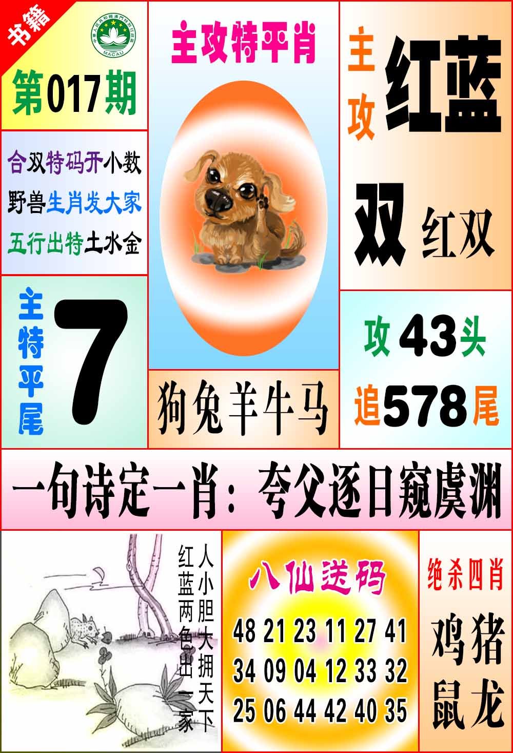 017期澳门八仙宝典[图]