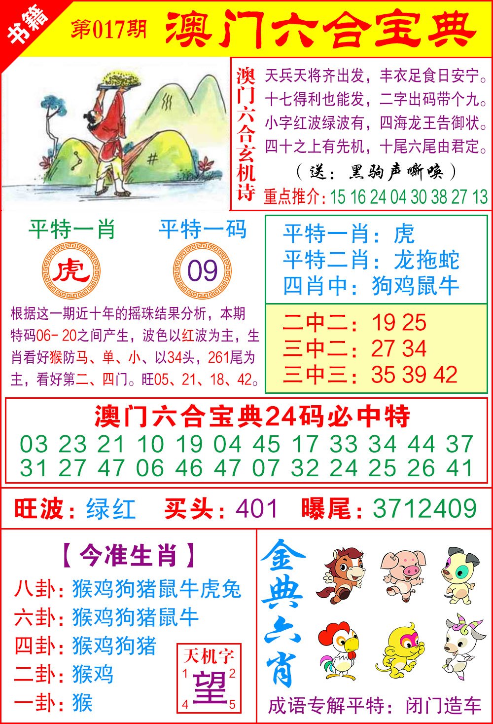 017期澳门宝典特码[图]