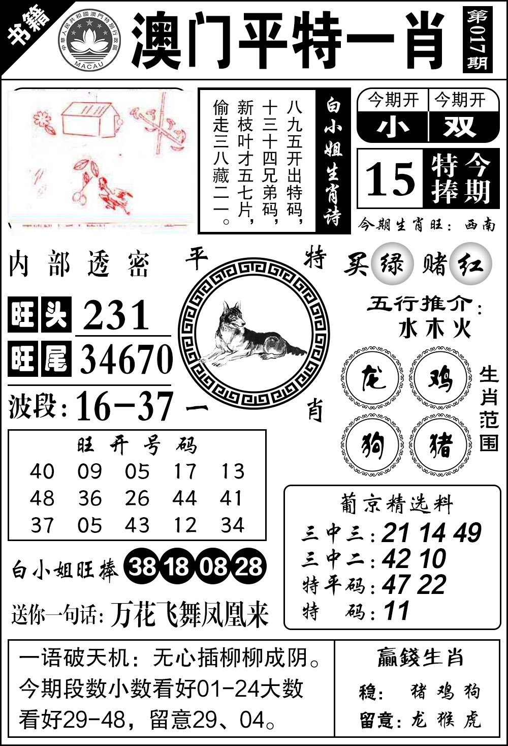 017期澳门内部透密[图]