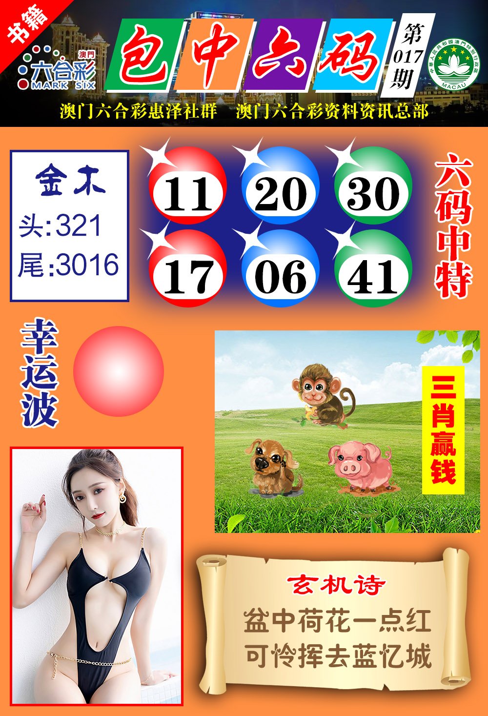 017期澳门包中六码[图]