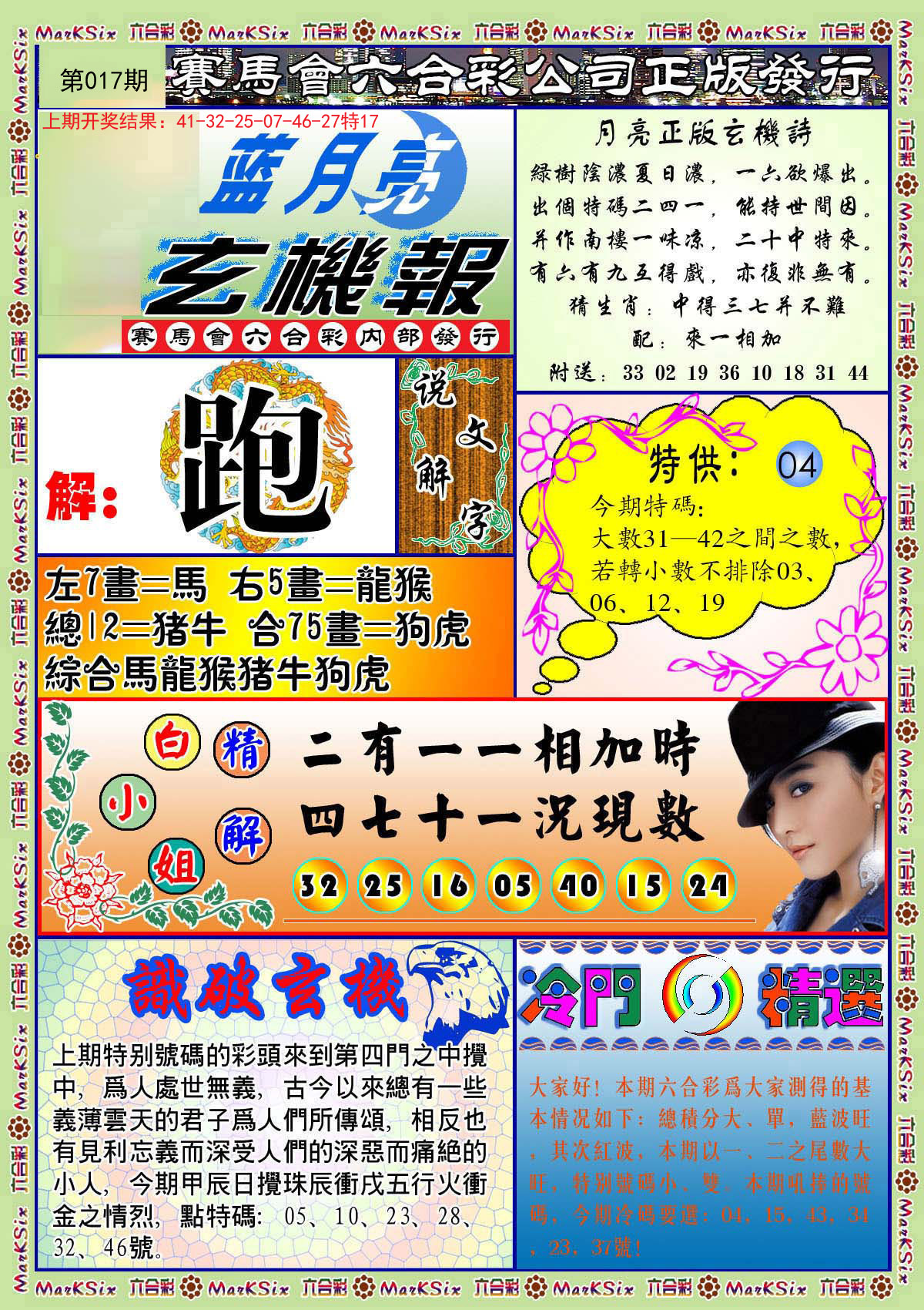 017期蓝月亮玄机报[图]