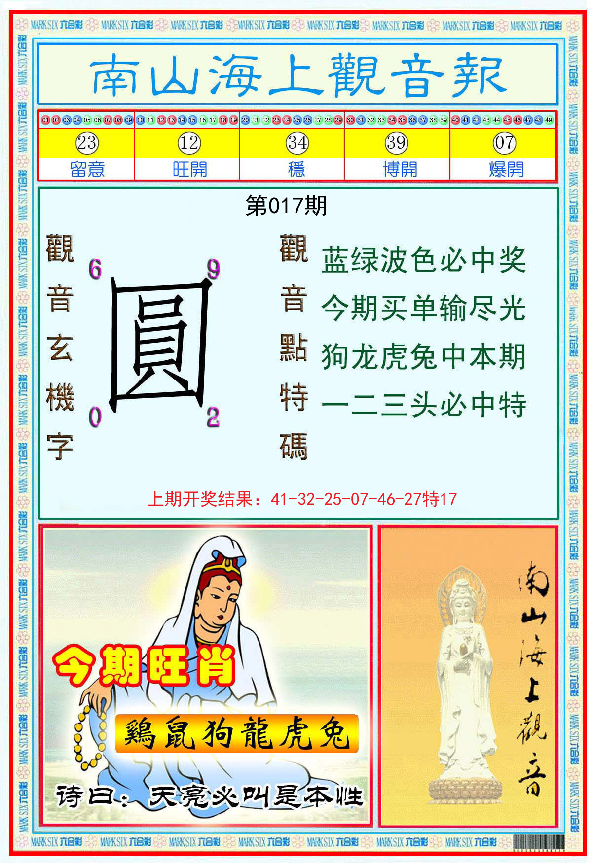 017期南海观音彩报[图]