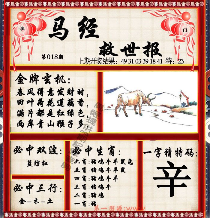 018期马经救世报[图]