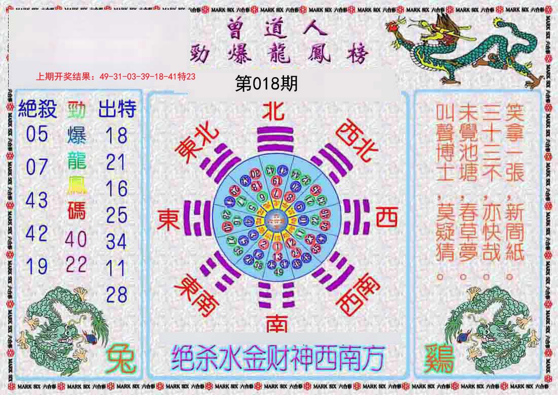 018期曾道人劲爆龙凤榜[图]