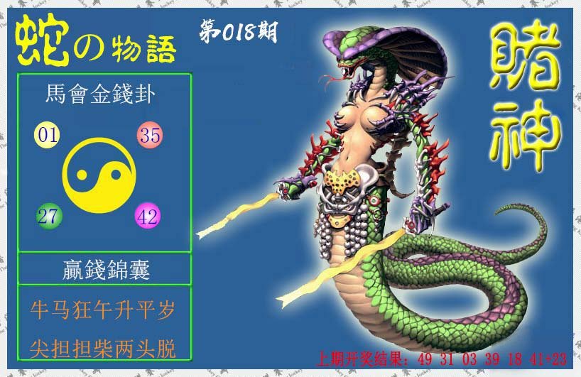 018期赌神蛇报[图]