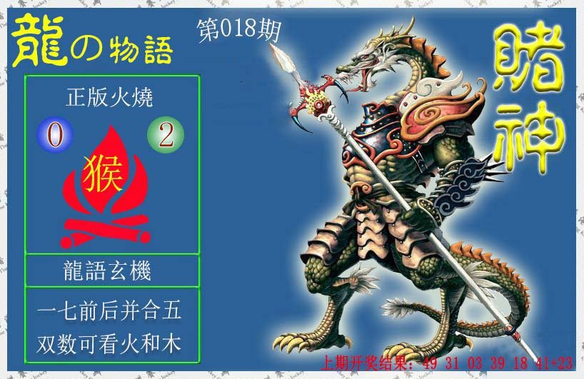 018期赌神龙报[图]