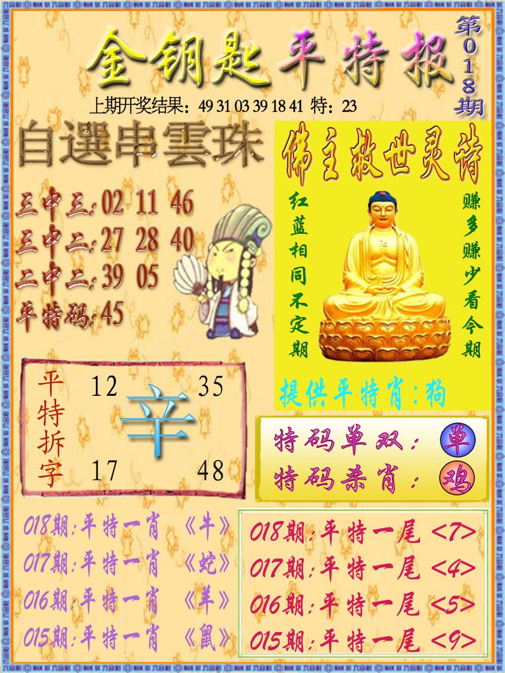 018期金钥匙平特报[图]