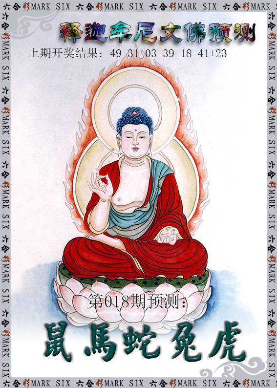 018期释迦牟尼文佛预测[图]