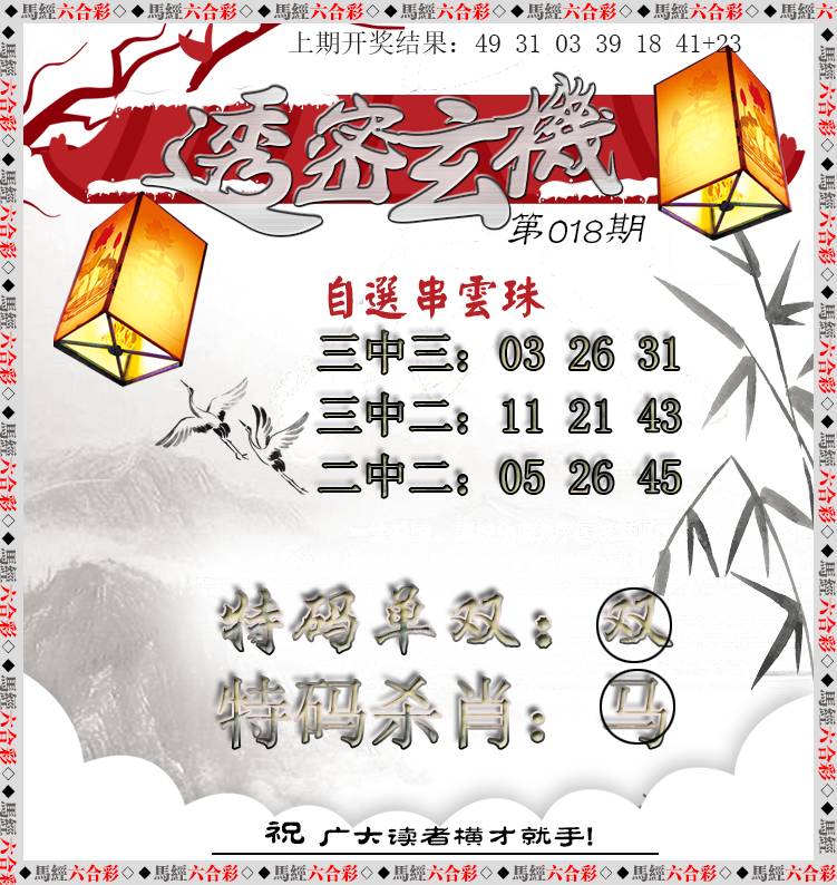 018期透密玄机[图]