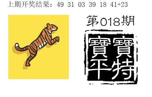 018期宝宝平特[图]