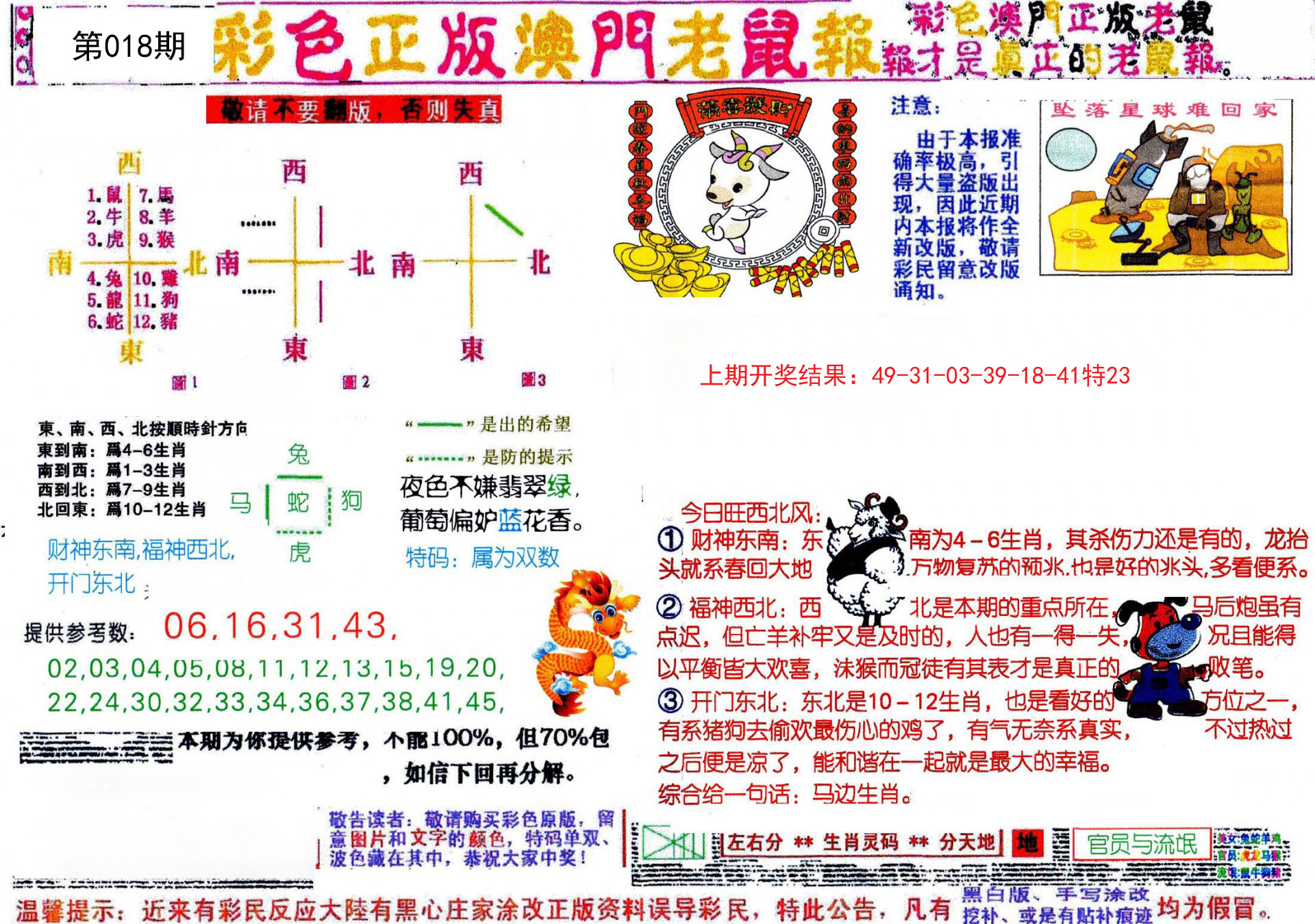 018期彩色正版澳门老鼠报[图]