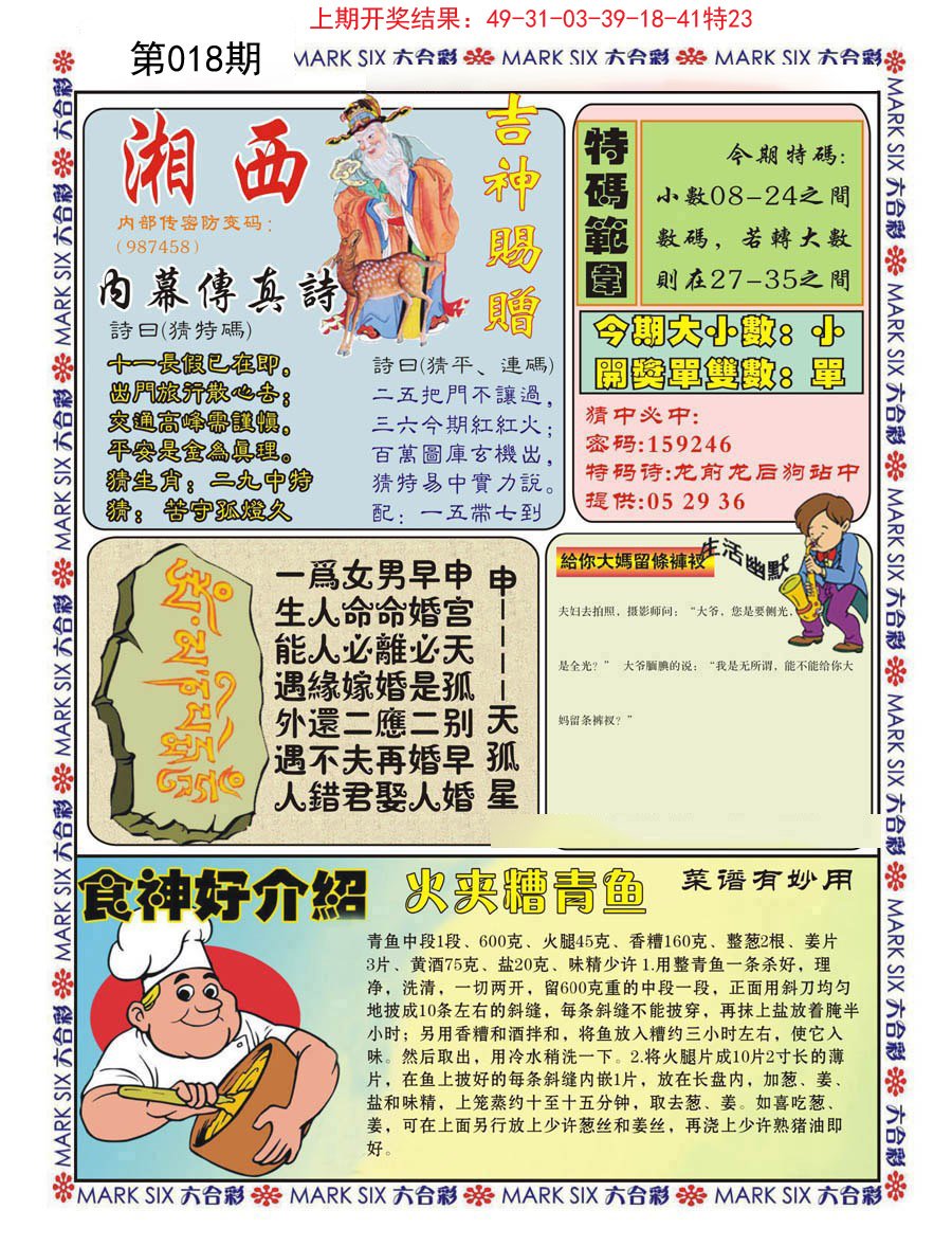 018期湘西内幕传真B[图]