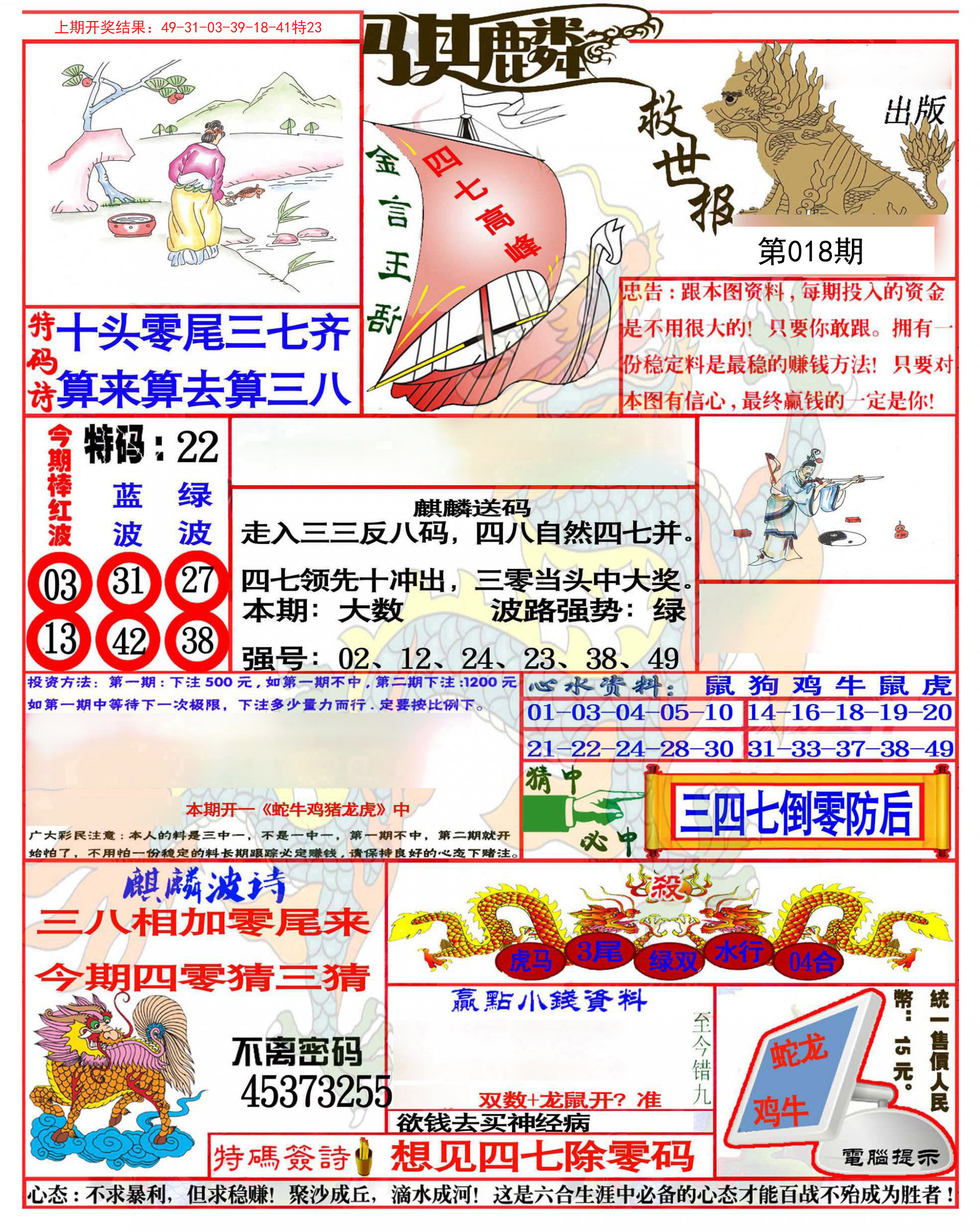 018期麒麟救世报(准)[图]