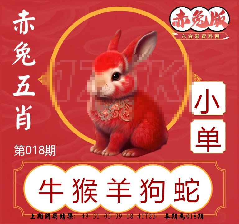 018期赤兔五肖[图]