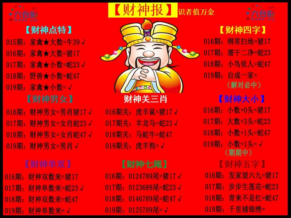 019期财神报[图]