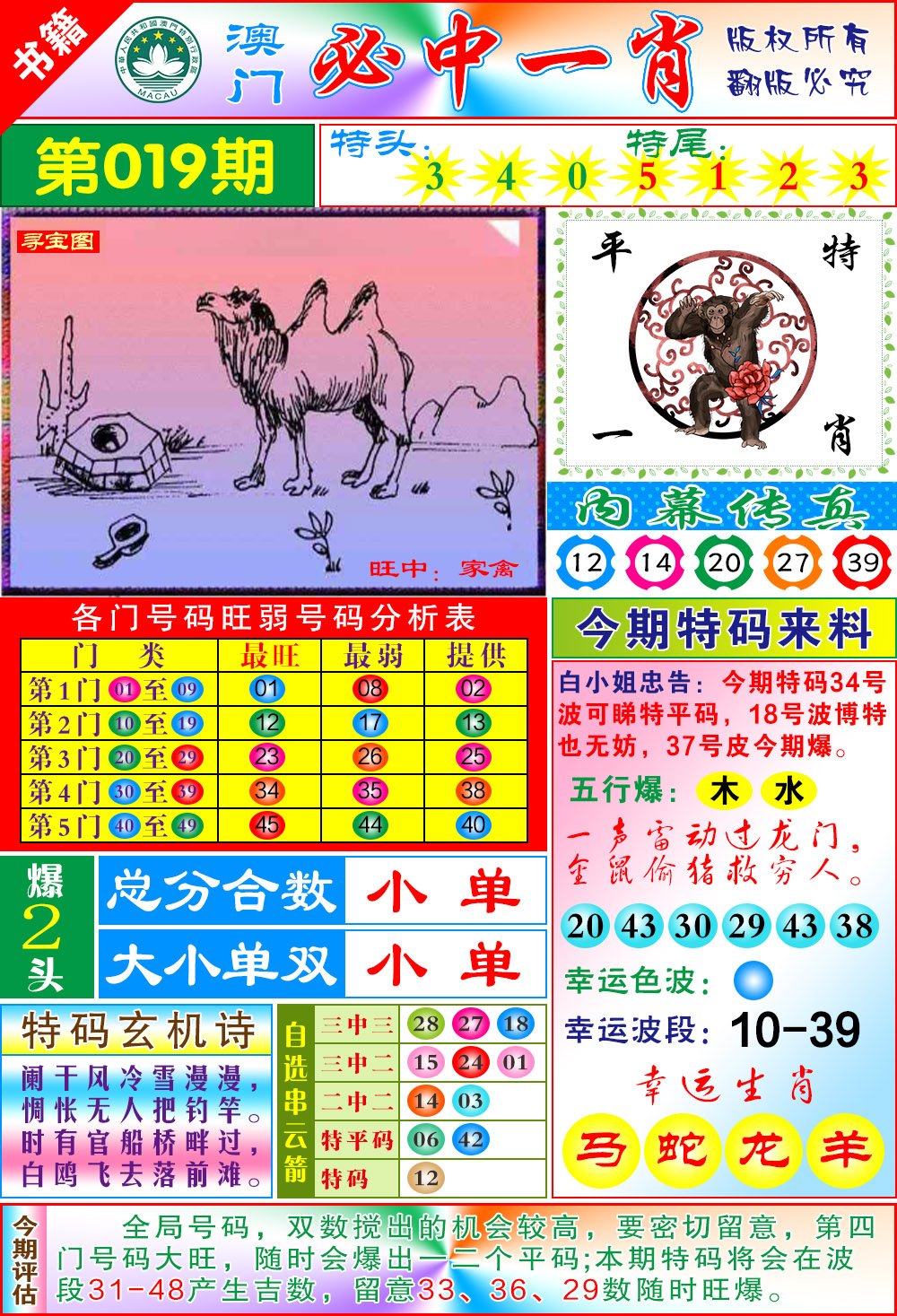 019期澳门玄机一特[图]