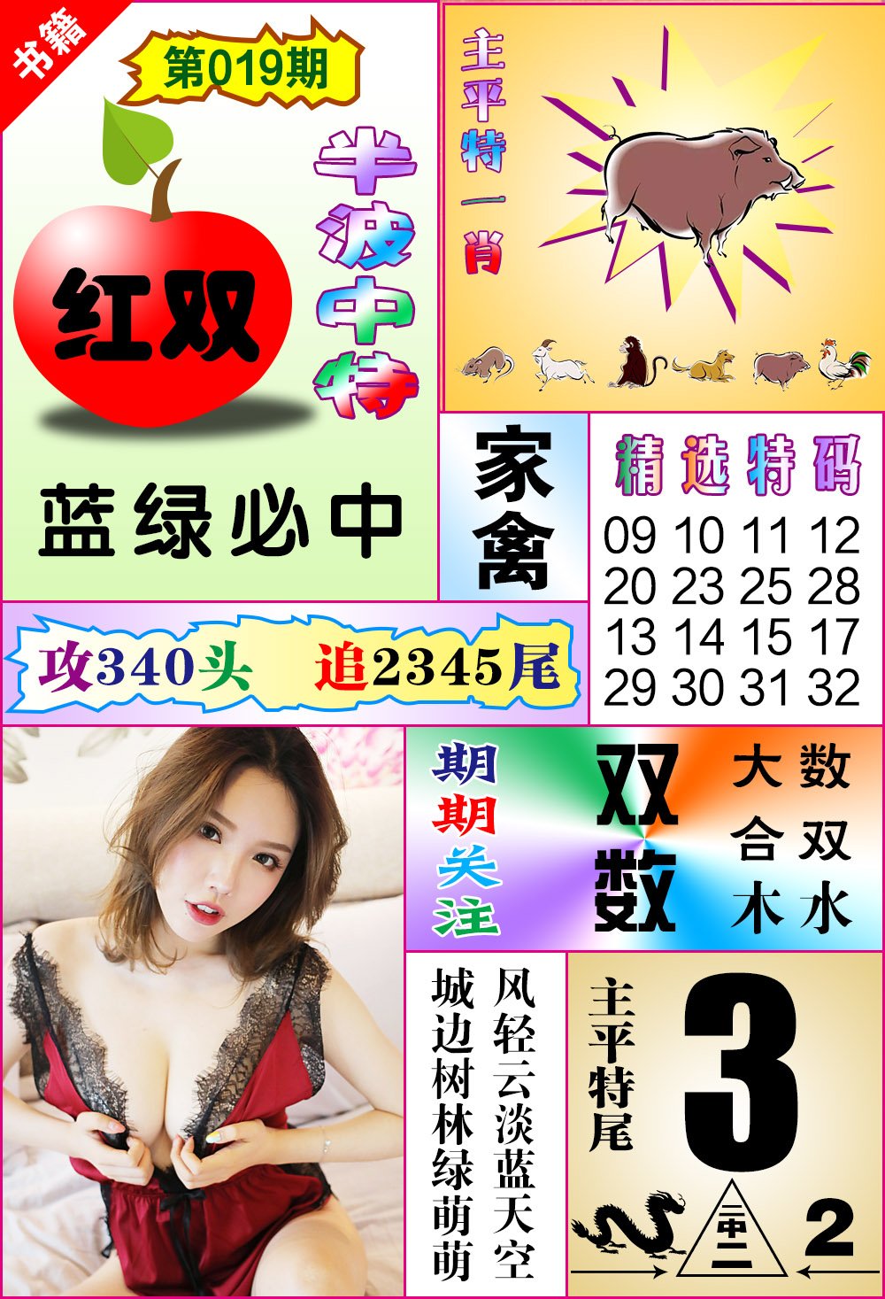 019期澳门六合透特[图]