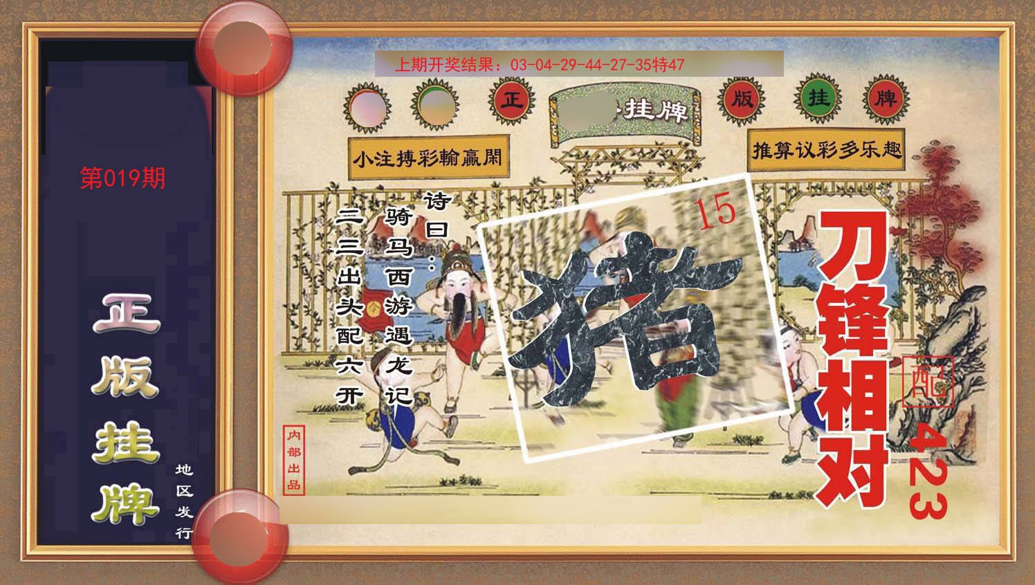 019期正版挂牌[图]