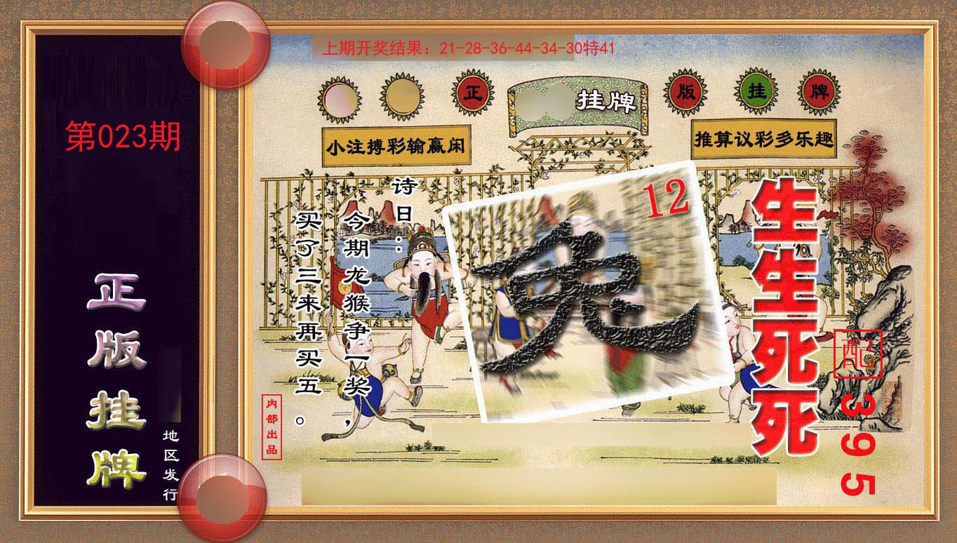 023期正版挂牌(另版)[图]