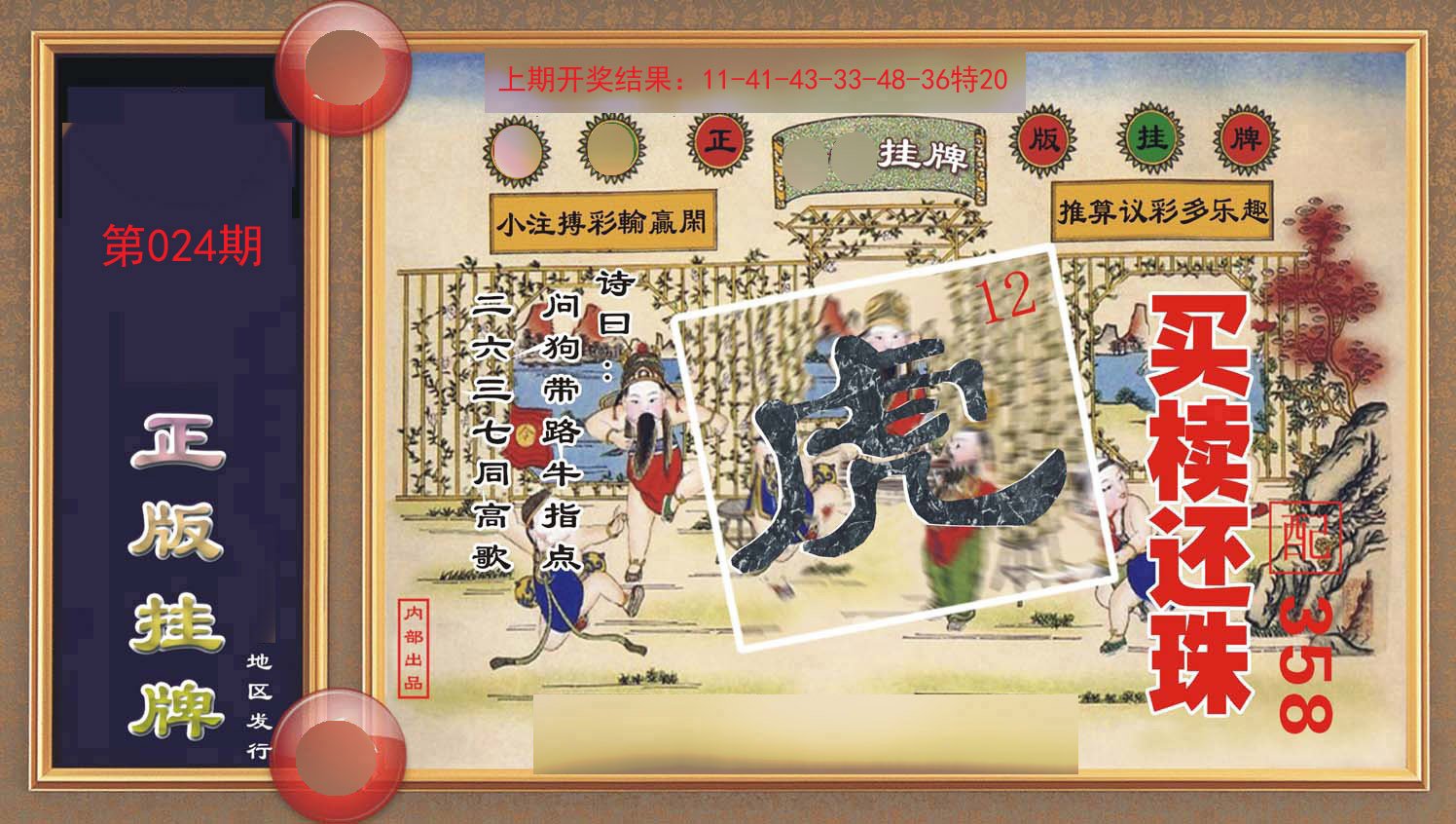 024期正版挂牌[图]
