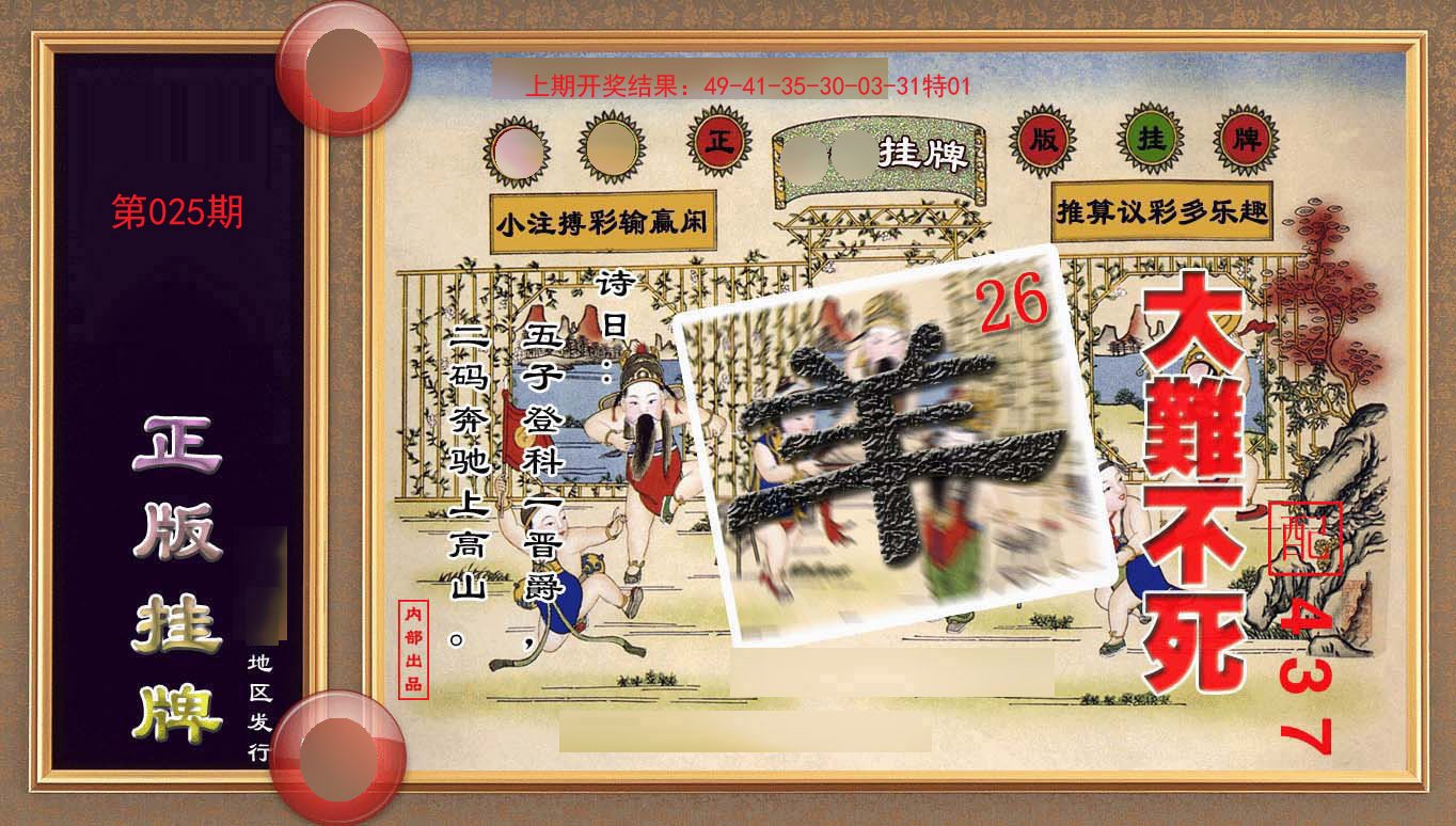 025期正版挂牌(另版)[图]