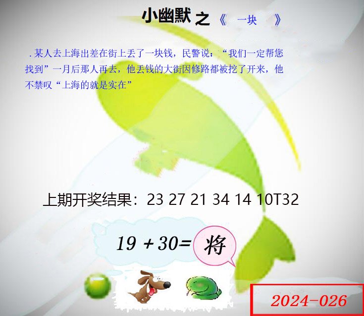 026期幽默玄机[图]