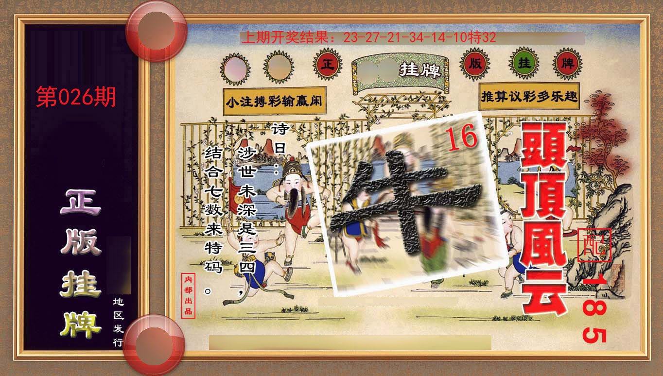 026期正版挂牌(另版)[图]