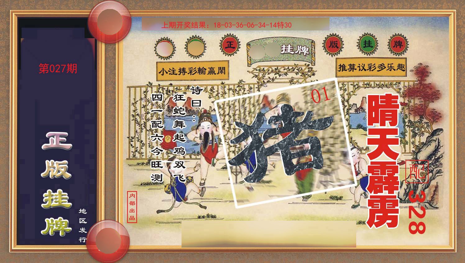 027期正版挂牌[图]