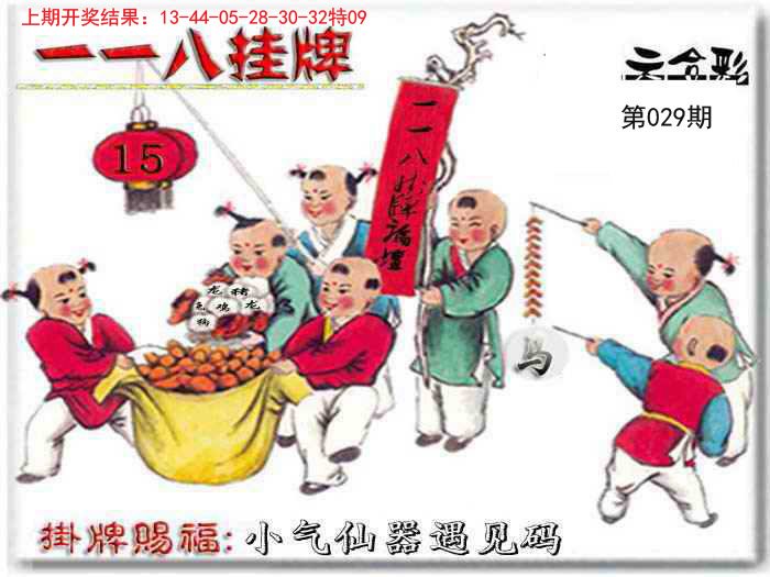 029期118挂牌彩图[图]