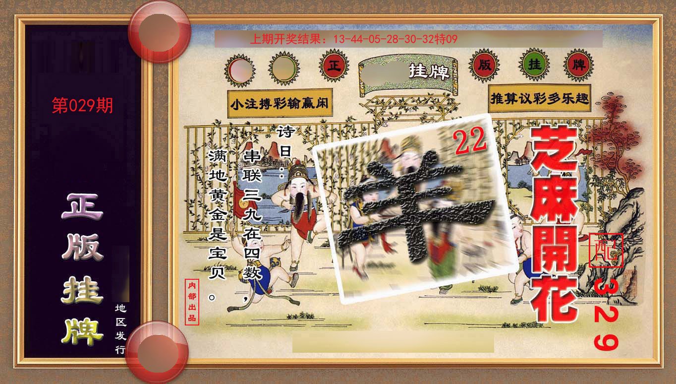 029期正版挂牌(另版)[图]