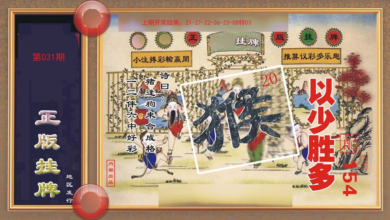 031期正版挂牌[图]