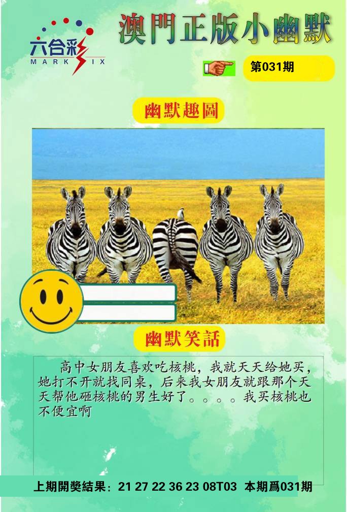 031期正版小幽默[图]