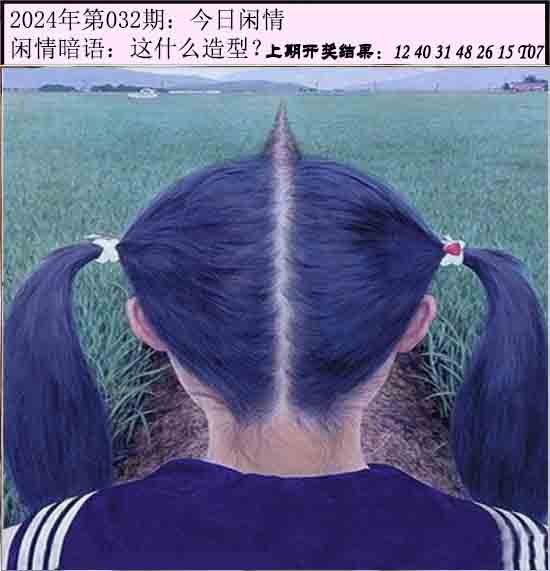 032期今日闲情[图]