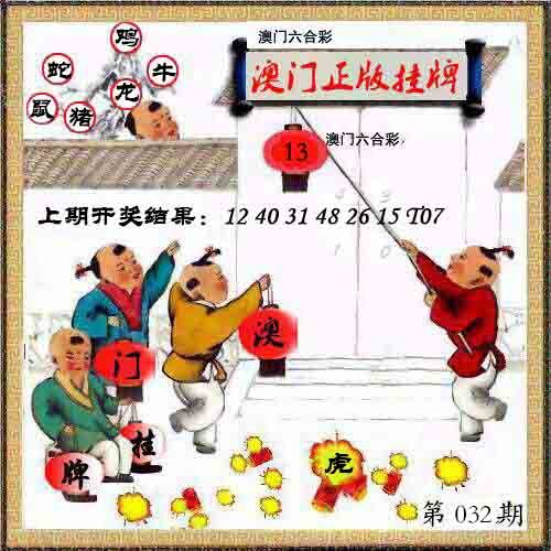 032期澳门挂牌另版[图]