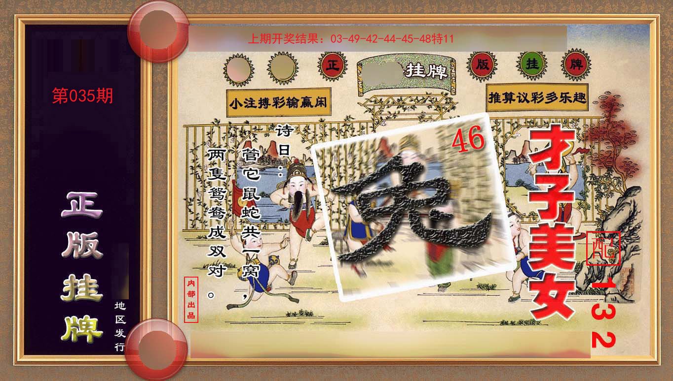 035期正版挂牌(另版)[图]