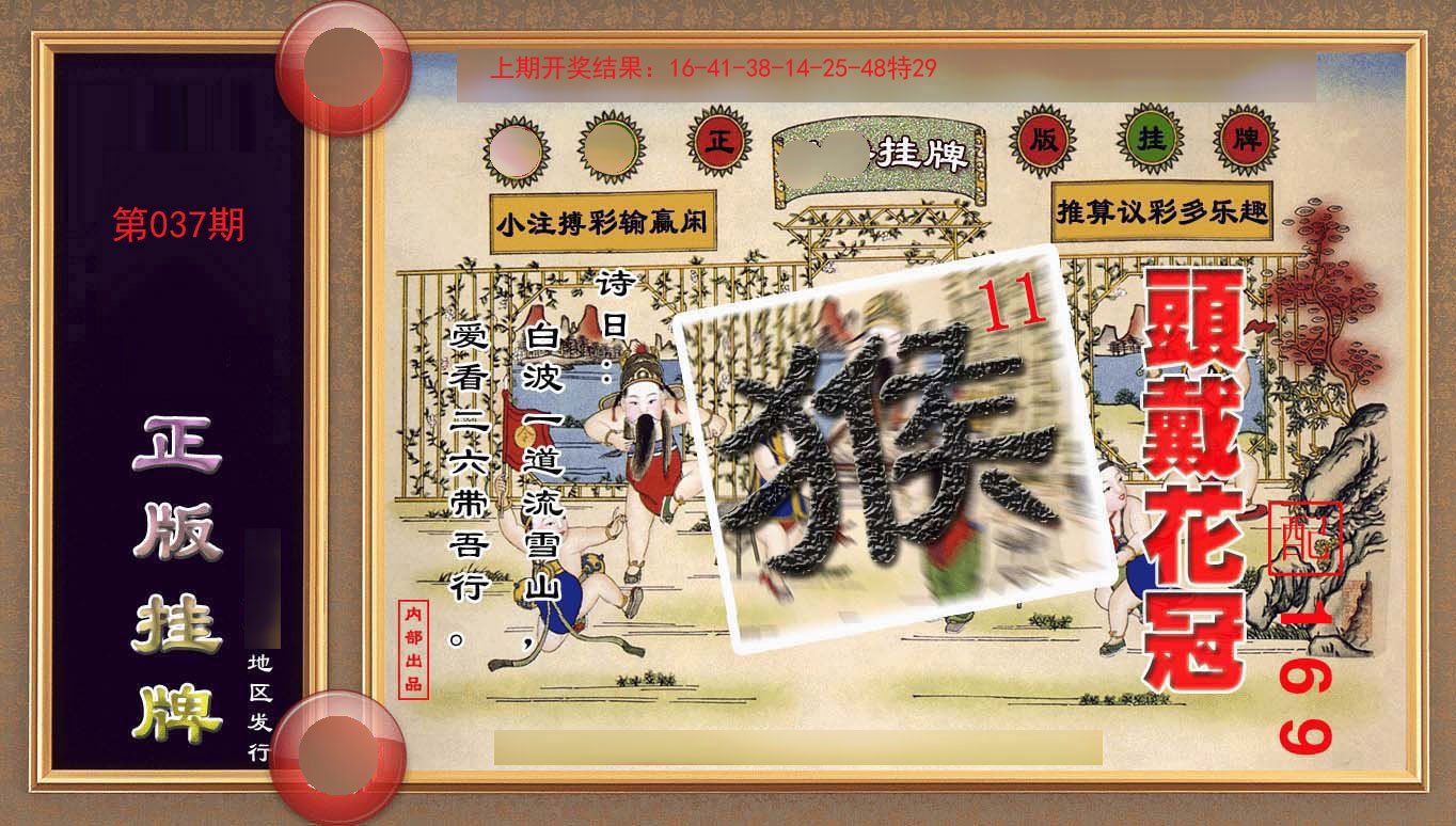 037期正版挂牌(另版)[图]