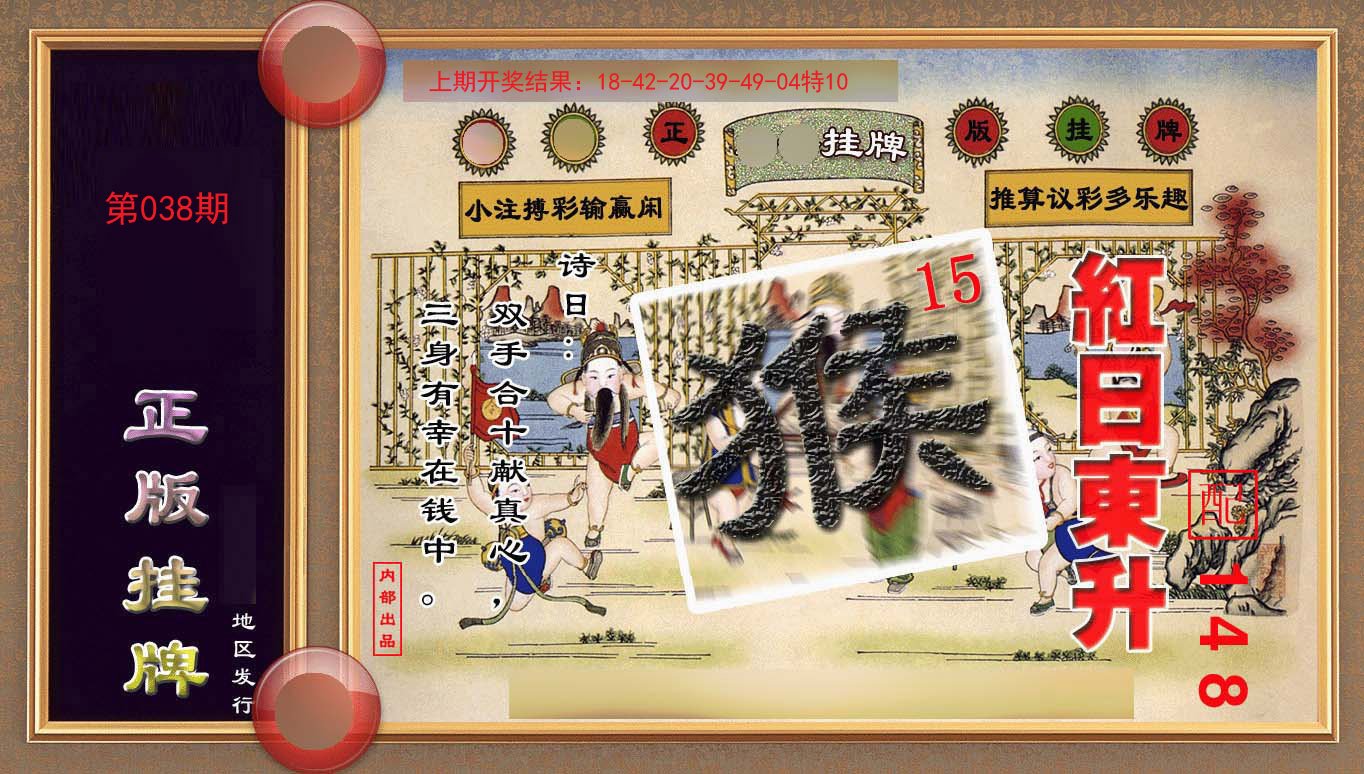 038期正版挂牌(另版)[图]