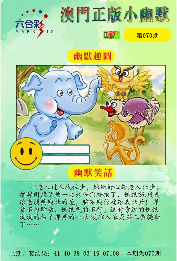070期正版小幽默[图]