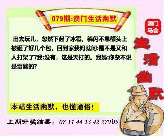 079期马会生活幽默另版[图]