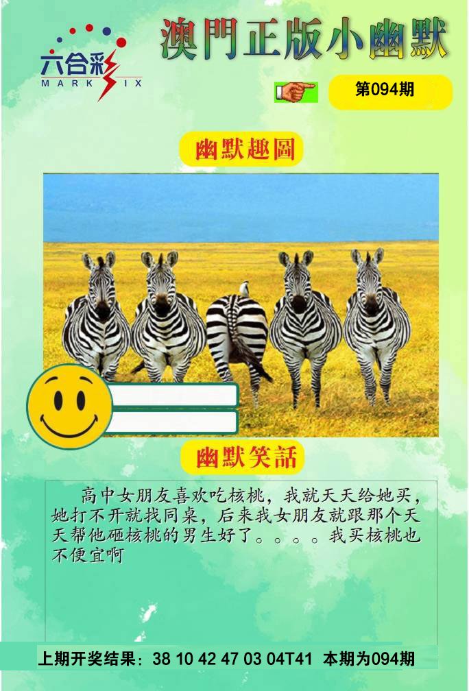 094期正版小幽默[图]