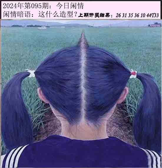 095期今日闲情[图]