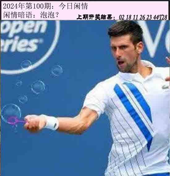 100期今日闲情[图]