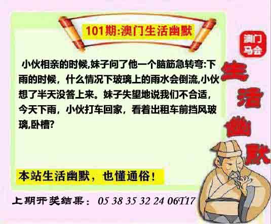 101期马会生活幽默另版[图]
