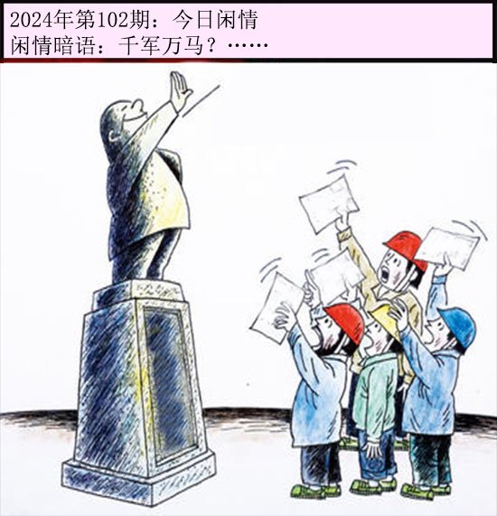 102期今日闲情[图]