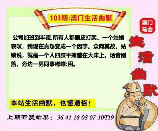 103期马会生活幽默另版[图]