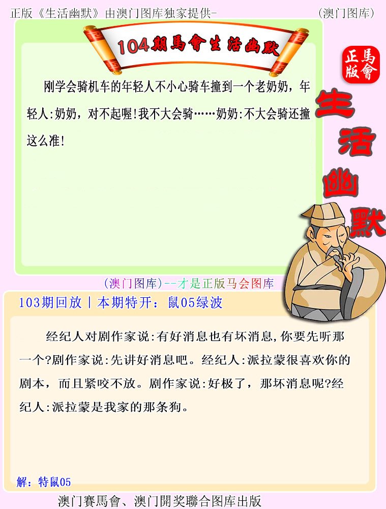 104期马会生活幽默[图]